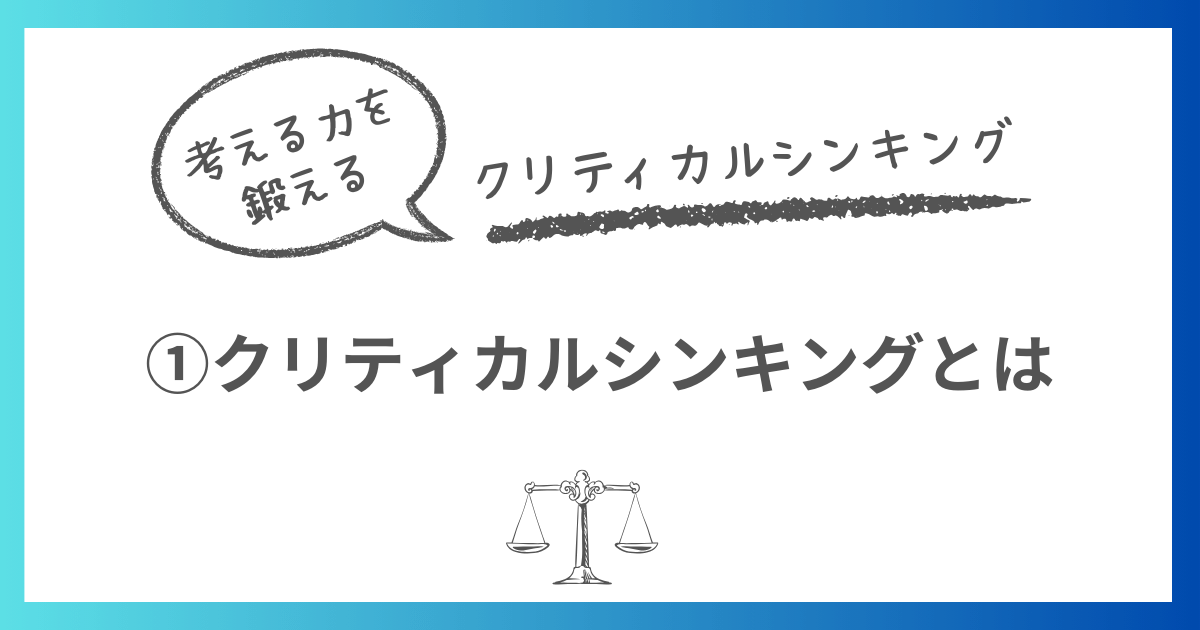 クリティカルシンキングとは